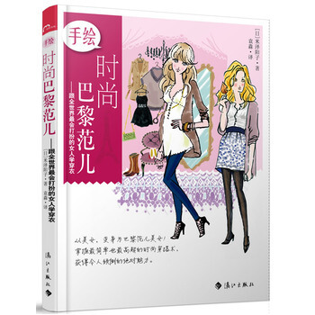 手繪時尚巴黎範兒 pdf epub mobi 電子書 下載