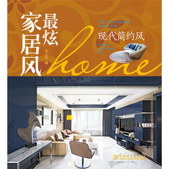 炫傢居風　現代簡約風 pdf epub mobi 電子書 下載