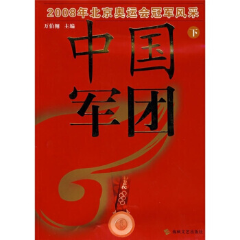 中国军团：2008年北京奥运会冠军风采(下) pdf epub mobi 电子书 下载