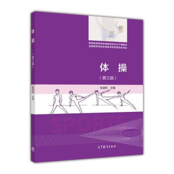 体操(第三版)/普通高等学校体育教育普通高等学校体育教育专业主干课教材专业主干课教材 pdf epub mobi 电子书 下载