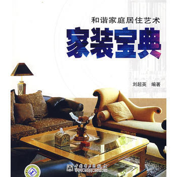 和諧傢庭居住藝術 傢裝寶典 pdf epub mobi 電子書 下載