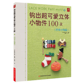 钩出超可爱立体小物件100款19(四季小物篇) pdf epub mobi 电子书 下载