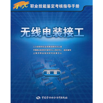 无线电装接工(四级)——1+X职业技能鉴定考核指导手册 pdf epub mobi 电子书 下载