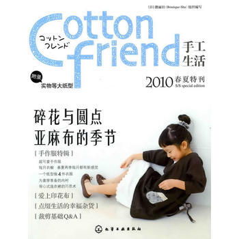 Cotton friend 手工生活--2010春夏特刊 pdf epub mobi 电子书 下载