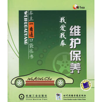 我愛我車——維護保養(附1VCD) pdf epub mobi 電子書 下載