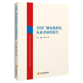 全国广播电视新闻从业者调查报告 pdf epub mobi 电子书 下载