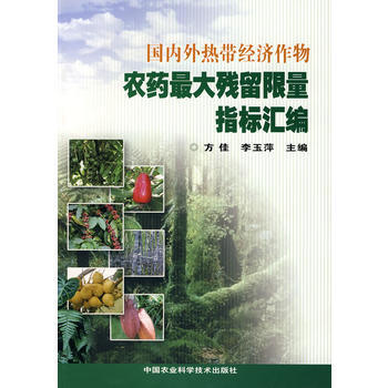 国内外热带经济作物农药大残留限量指标 pdf epub mobi 电子书 下载