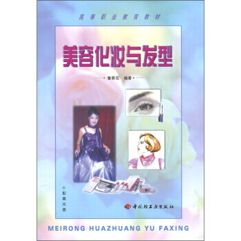 美容化妝與發型(附CD光盤1張) pdf epub mobi 電子書 下載