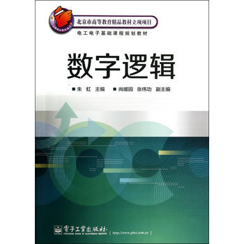 数字逻辑 pdf epub mobi 电子书 下载