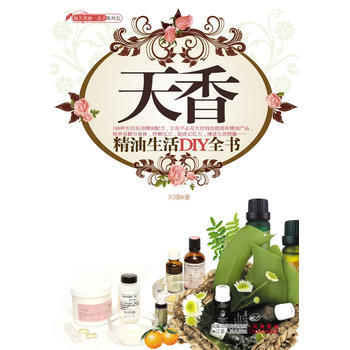 天香-精油生活DIY全書 pdf epub mobi 電子書 下載