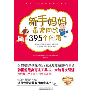 新手妈妈常问的395个问题 pdf epub mobi 电子书 下载