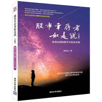 股市幸存者如是说(升级版)——投资比例的数学分析和实践 鲁晨光 pdf epub mobi 电子书 下载
