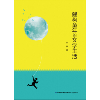 構建童年的文學生活 pdf epub mobi 電子書 下載