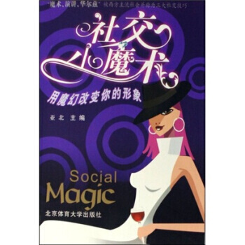 社交小魔术(用魔幻改变你的形象) pdf epub mobi 电子书 下载