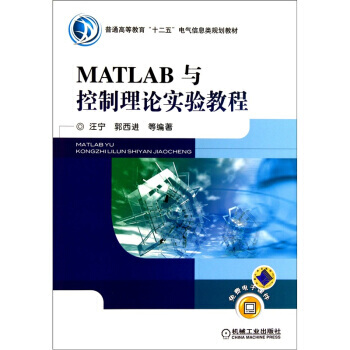 MATLAB与控制理论实验教程 pdf epub mobi 电子书 下载