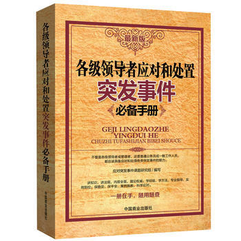 各级领导应对和处置突发事件手册 pdf epub mobi 电子书 下载