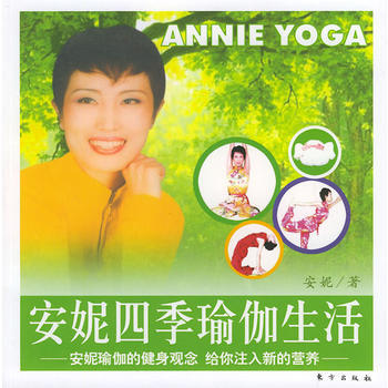 安妮四季瑜伽生活(附贈CD一張) pdf epub mobi 電子書 下載