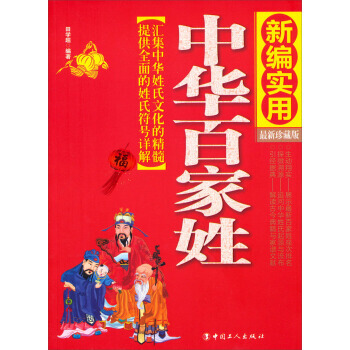 中華百傢姓(新編實用 新珍藏版) pdf epub mobi 電子書 下載