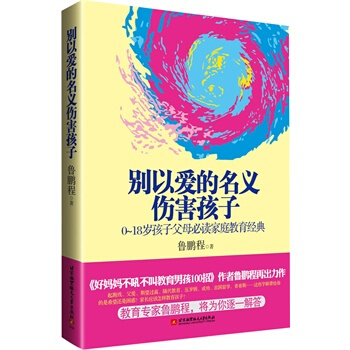 别以爱的名义伤害孩子 鲁鹏程 9787512409224 pdf epub mobi 电子书 下载