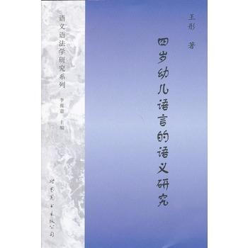 四岁幼儿语言的语义研究 pdf epub mobi 电子书 下载