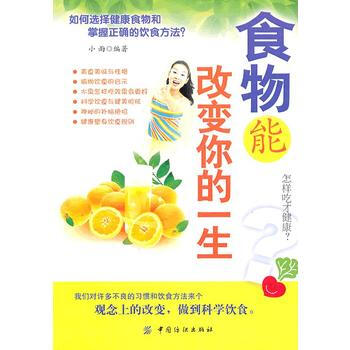 食物能改變你的一生(第2版) pdf epub mobi 電子書 下載