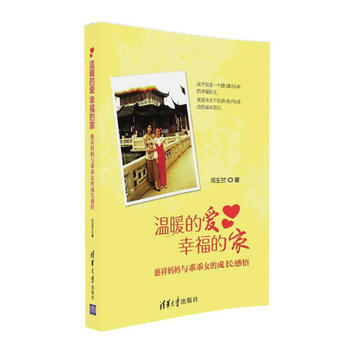 温暖的爱 幸福的家--慈祥妈妈与乖乖女的成长感悟 闫玉兰 pdf epub mobi 电子书 下载