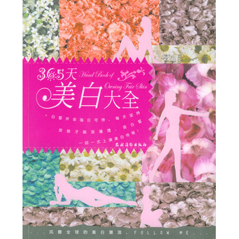 365天美白大全 pdf epub mobi 電子書 下載