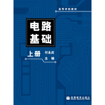 高等學校教材：電路基礎(上冊) pdf epub mobi 電子書 下載
