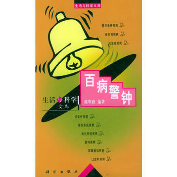 百病警钟——生活与科学文库 pdf epub mobi 电子书 下载