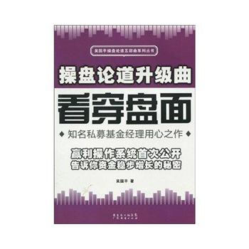 操盘论道升华曲：看穿盘面 pdf epub mobi 电子书 下载
