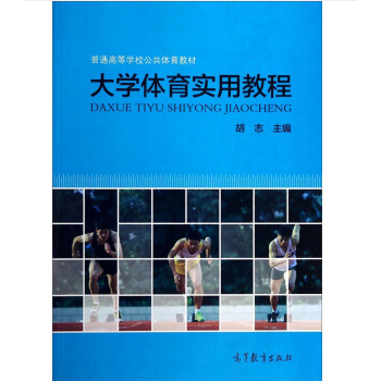 大学体育实用教程 pdf epub mobi 电子书 下载