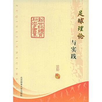 足球理论与实践 pdf epub mobi 电子书 下载