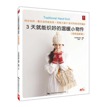 3天就能织好的温暖小物件：传统花样篇 pdf epub mobi 电子书 下载