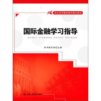 國際金融學習指導 pdf epub mobi 電子書 下載