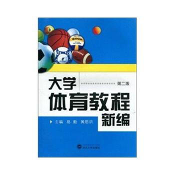 大学体育教程新编(第二版) pdf epub mobi 电子书 下载