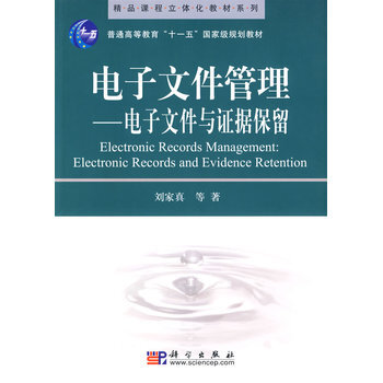 正版现货 电子文件管理--电子文件与证据保留 科学出版社 pdf epub mobi 电子书 下载
