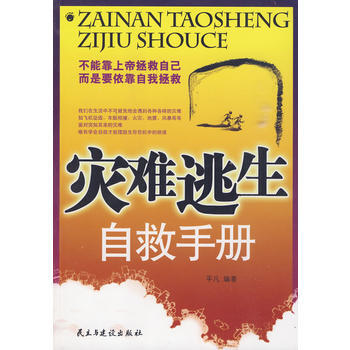 災難逃生自救手冊 pdf epub mobi 電子書 下載