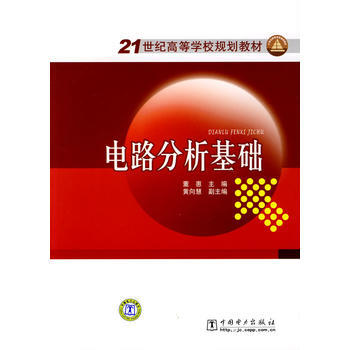 21世纪高等学校规划教材 电路分析基础 pdf epub mobi 电子书 下载