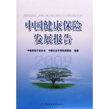 中国健康保险发展报告 pdf epub mobi 电子书 下载