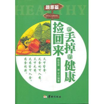 把丢掉的健康捡回来 蔬菜篇 pdf epub mobi 电子书 下载