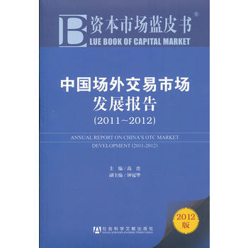 資本市場藍皮書:中國場外交易市場發展報告(2011-2012) pdf epub mobi 電子書 下載