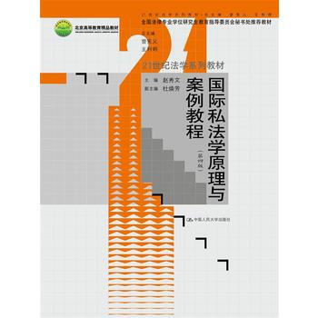 國際私法學原理與案例教程(第四版) pdf epub mobi 電子書 下載
