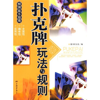 扑克牌玩法与规则 pdf epub mobi 电子书 下载