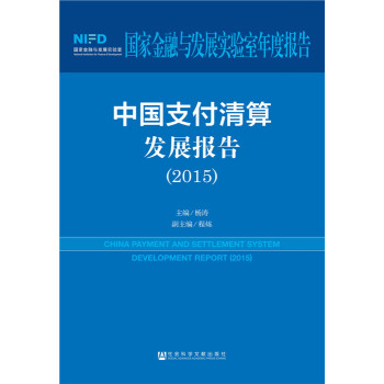 中國支付清算發展報告(2015) pdf epub mobi 電子書 下載