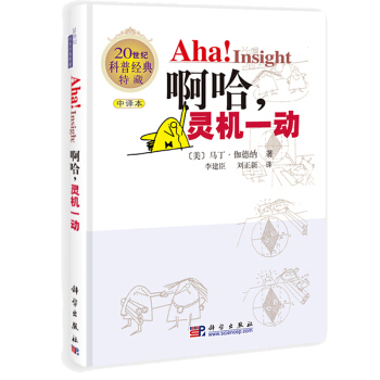 正版現貨 啊哈，靈機一動 (中文版) 科學齣版社 pdf epub mobi 電子書 下載