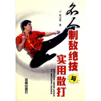 名人制敌绝技与实用散打 pdf epub mobi 电子书 下载