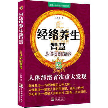 经络养生智慧：人体阴阳新论(人体纬络重大发现) pdf epub mobi 电子书 下载