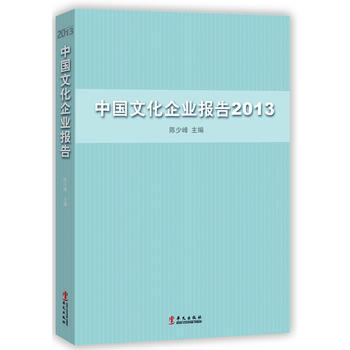 中國文化企業報告2013 pdf epub mobi 電子書 下載