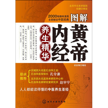 图解黄帝内经养生精华 pdf epub mobi 电子书 下载