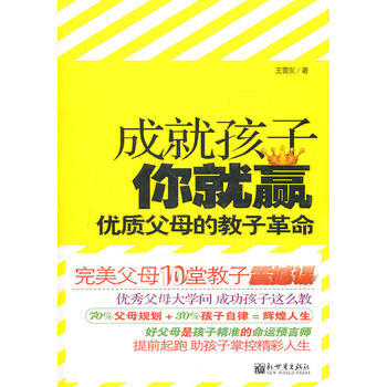 成就孩子你就贏:優質父母的教子革命